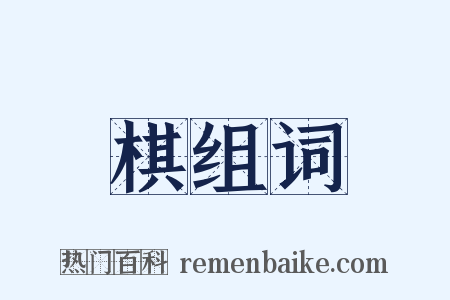 棋组词是什么意思的图片